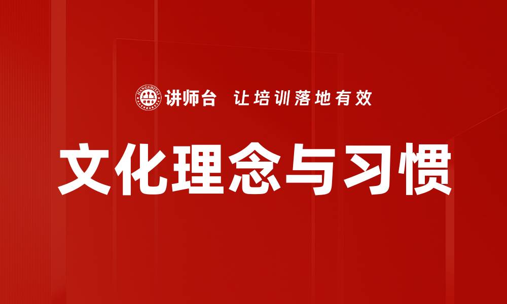 文章文化理念与习惯的缩略图