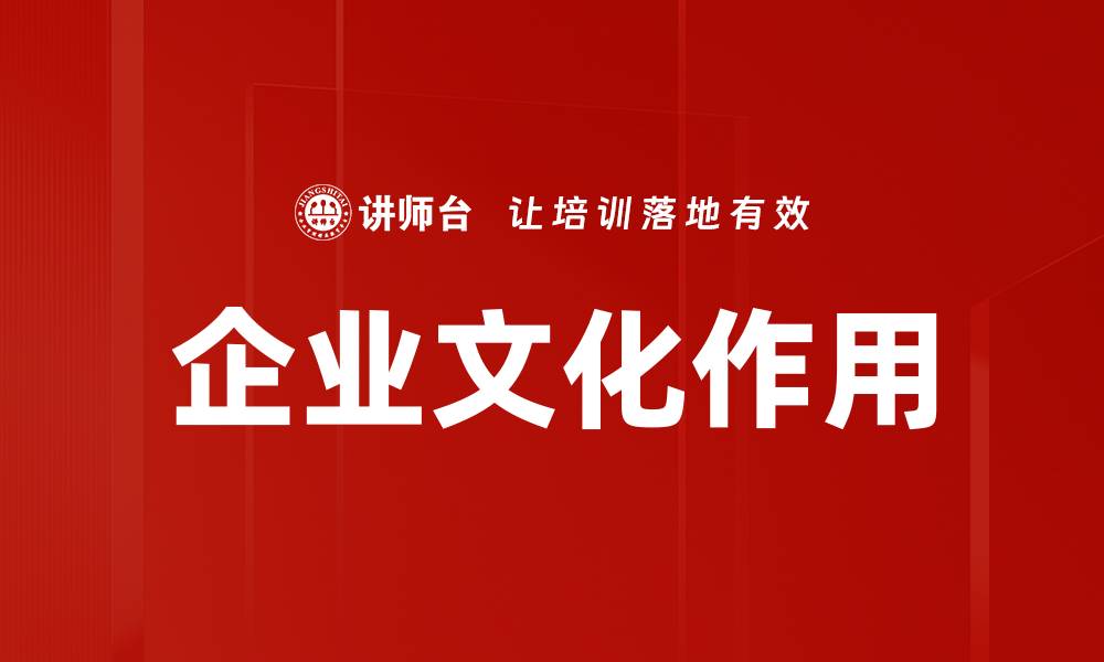 文章企业文化作用的缩略图