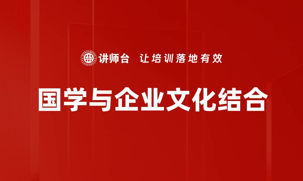 文章国学与企业文化结合的缩略图
