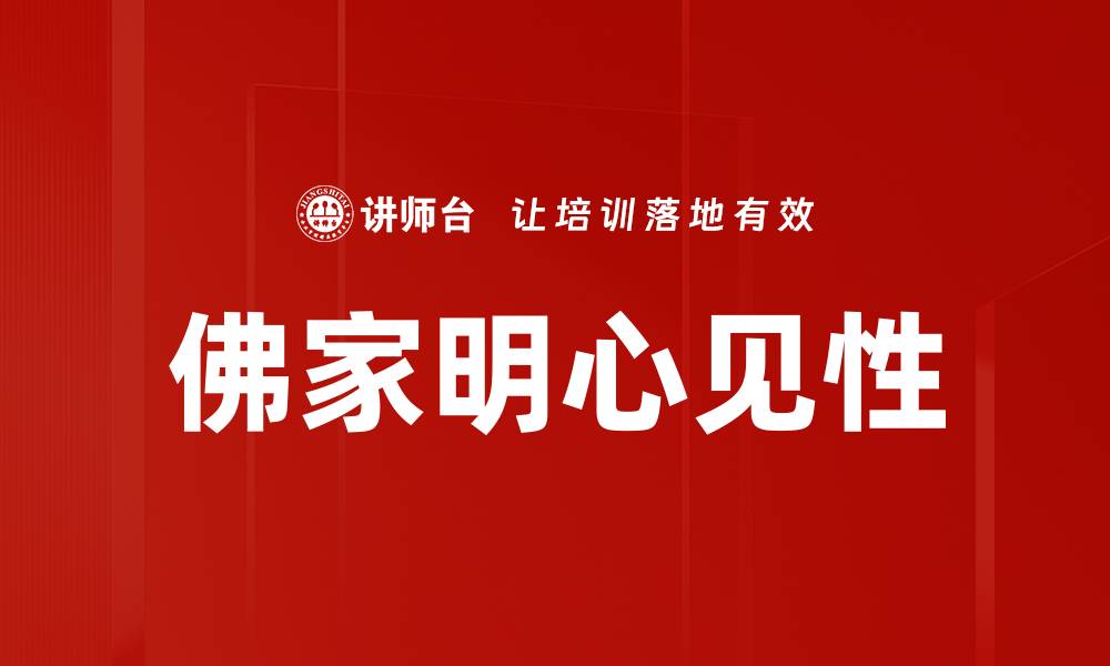文章佛家明心见性的缩略图
