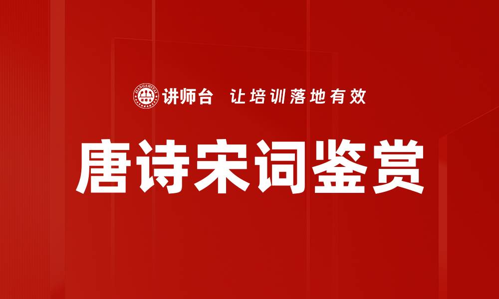 文章唐诗宋词鉴赏的缩略图