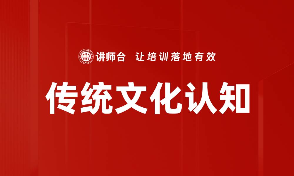 传统文化认知
