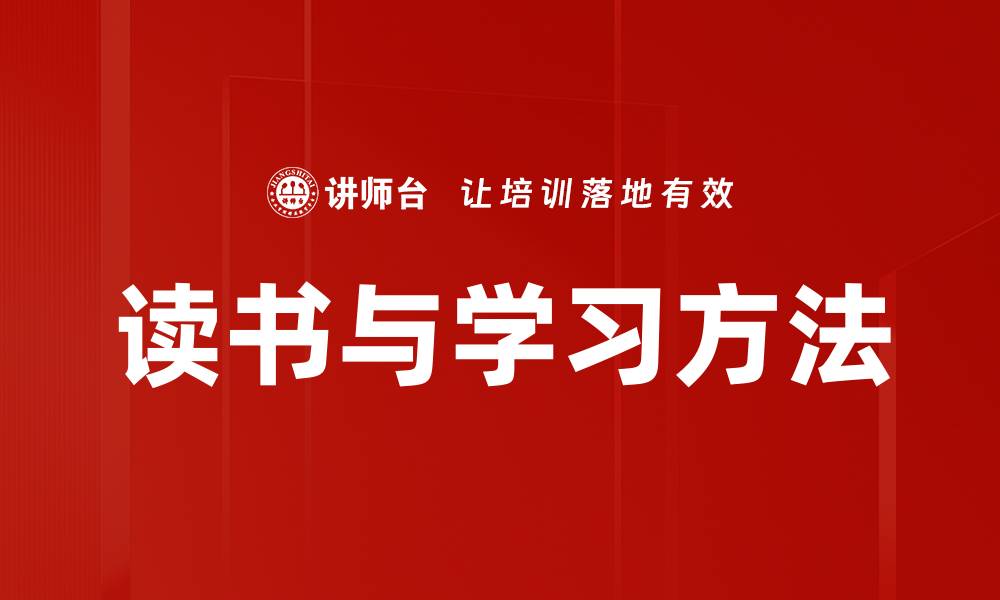 文章读书与学习方法的缩略图
