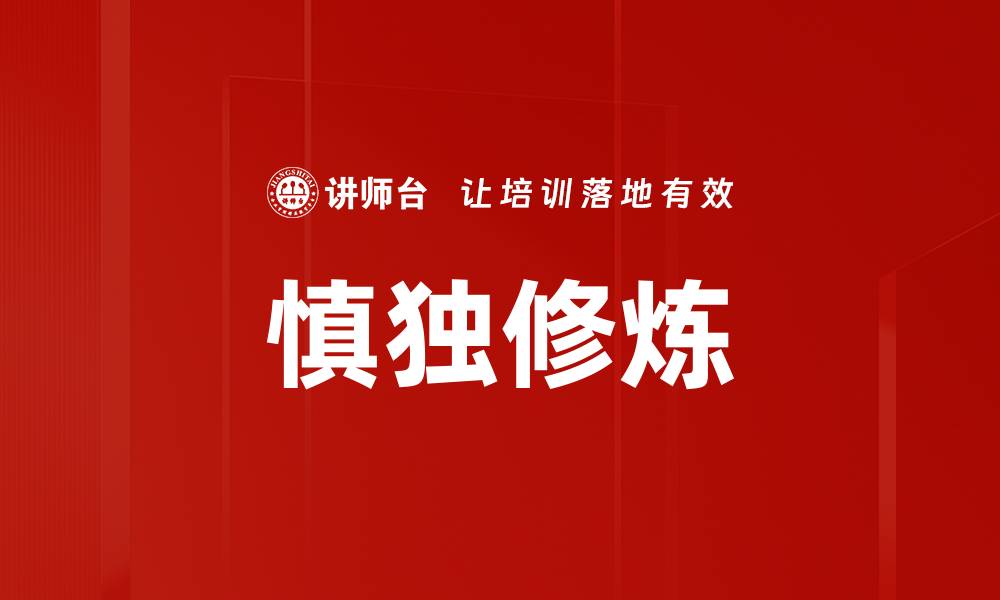 文章慎独修炼的缩略图
