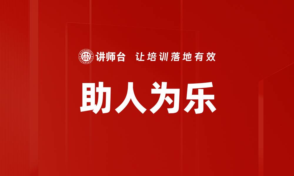 助人为乐
