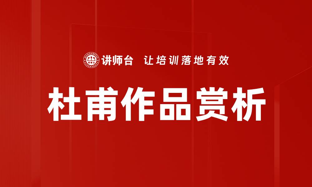 文章杜甫作品赏析的缩略图