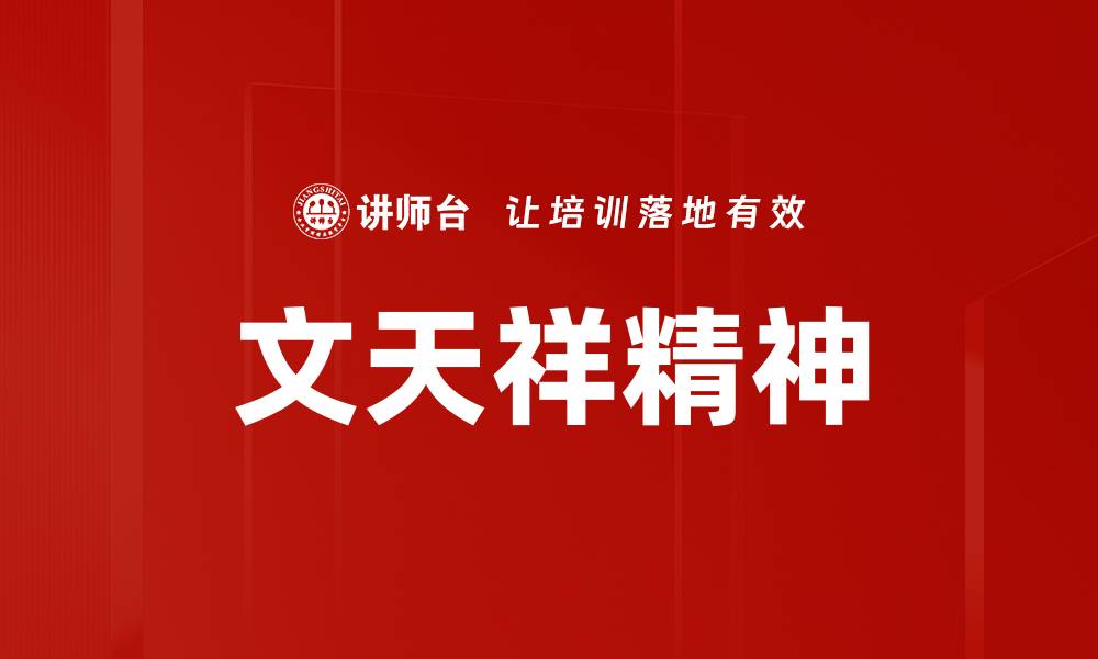 文章文天祥精神的缩略图