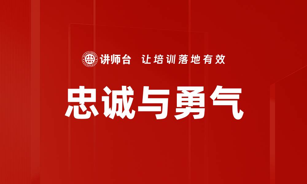 文章忠诚与勇气的缩略图