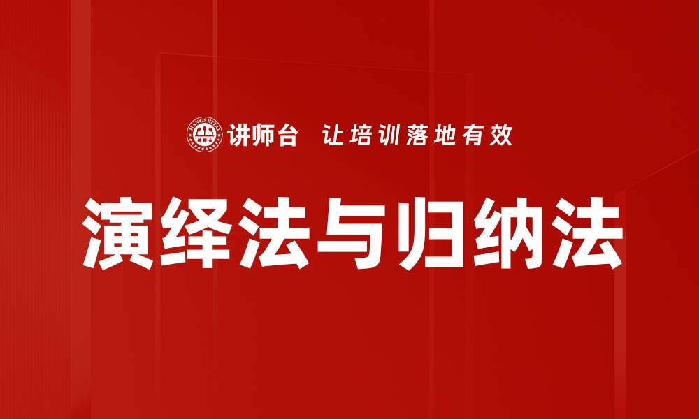 文章演绎法与归纳法的缩略图