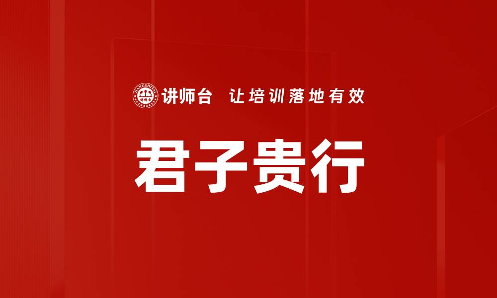 文章君子贵行的缩略图