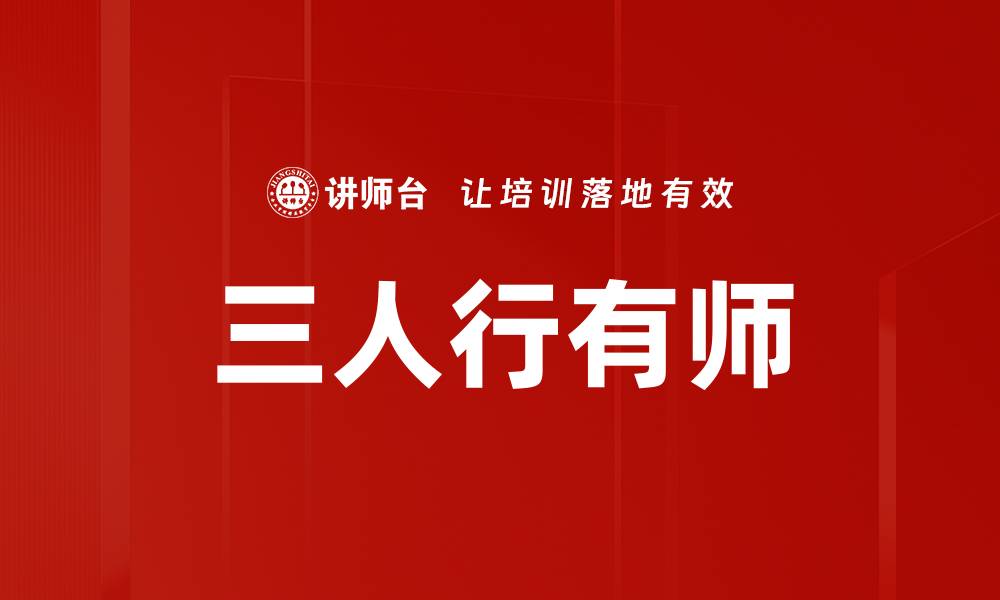 文章三人行有师的缩略图