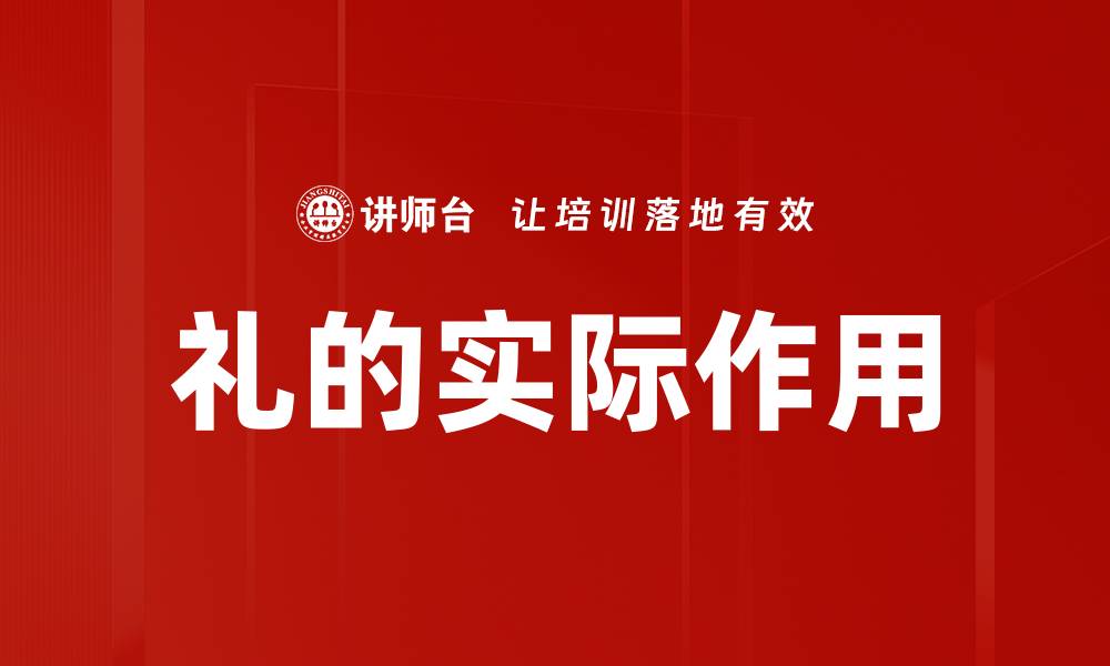文章礼的实际作用的缩略图