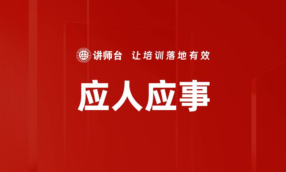 应人应事