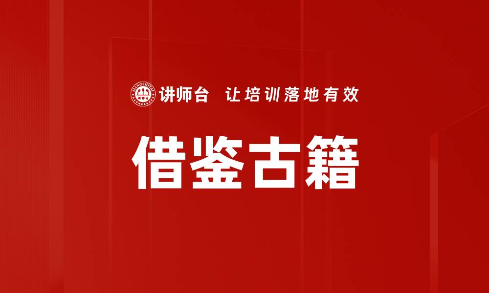 文章借鉴古籍的缩略图