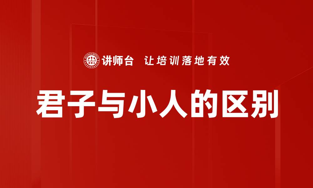 君子与小人的区别