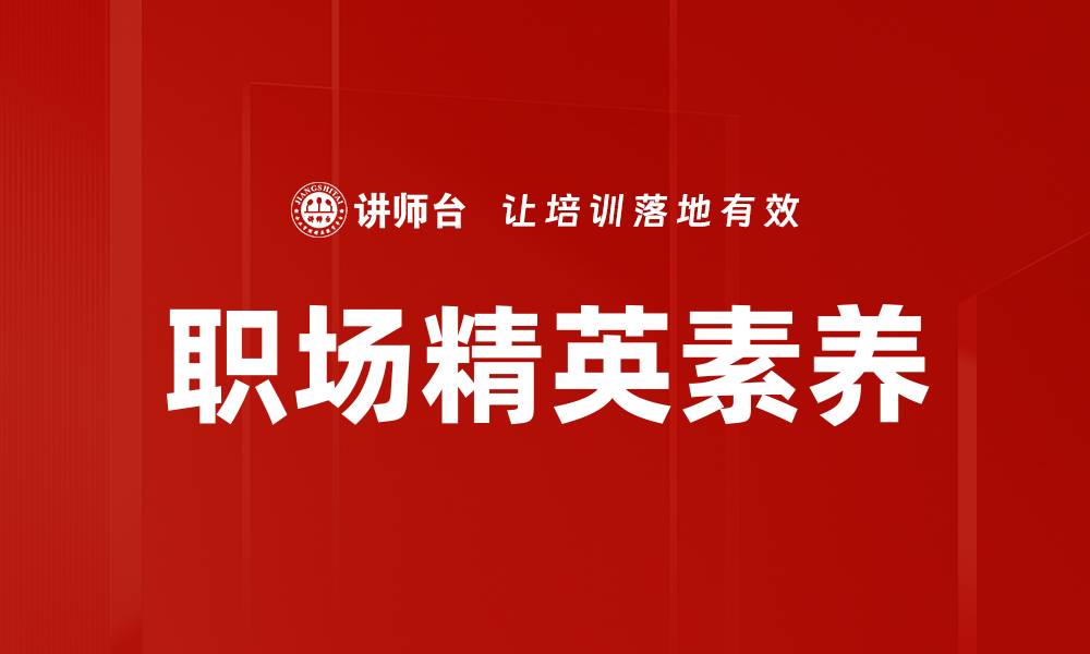 文章职场精英素养的缩略图
