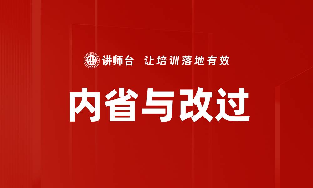 文章内省与改过的缩略图