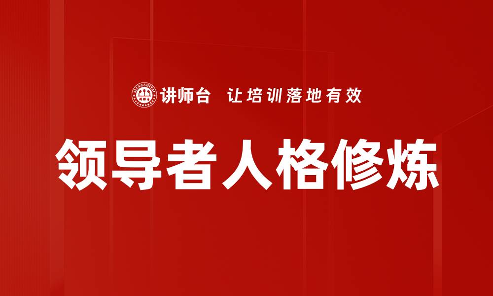 文章领导者人格修炼的缩略图