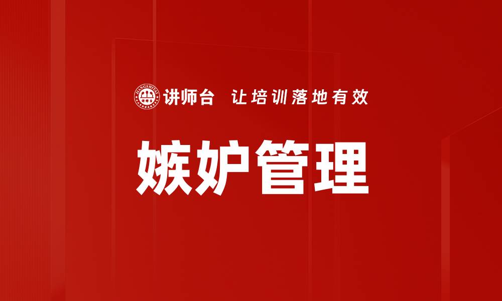 文章嫉妒管理的缩略图