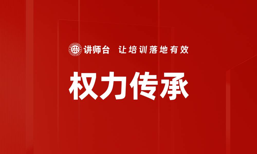 权力传承