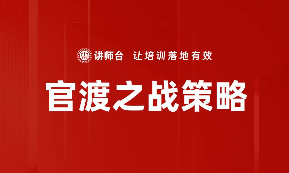 文章官渡之战策略的缩略图