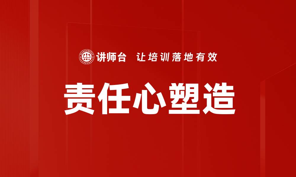 文章责任心塑造的缩略图