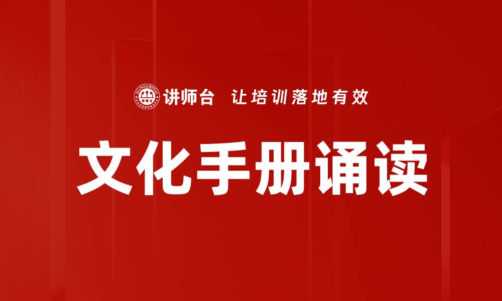 文章文化手册诵读的缩略图