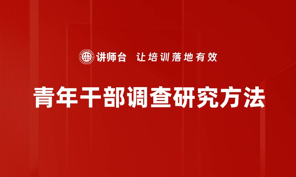 青年干部调查研究方法