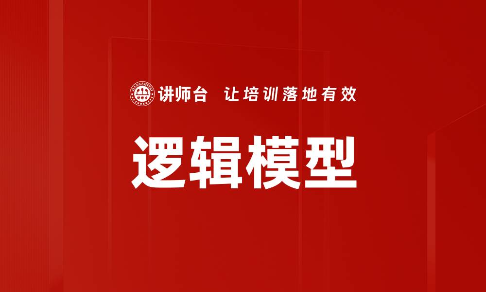 文章逻辑模型的缩略图