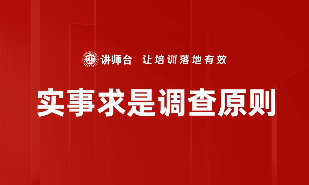 文章实事求是调查原则的缩略图