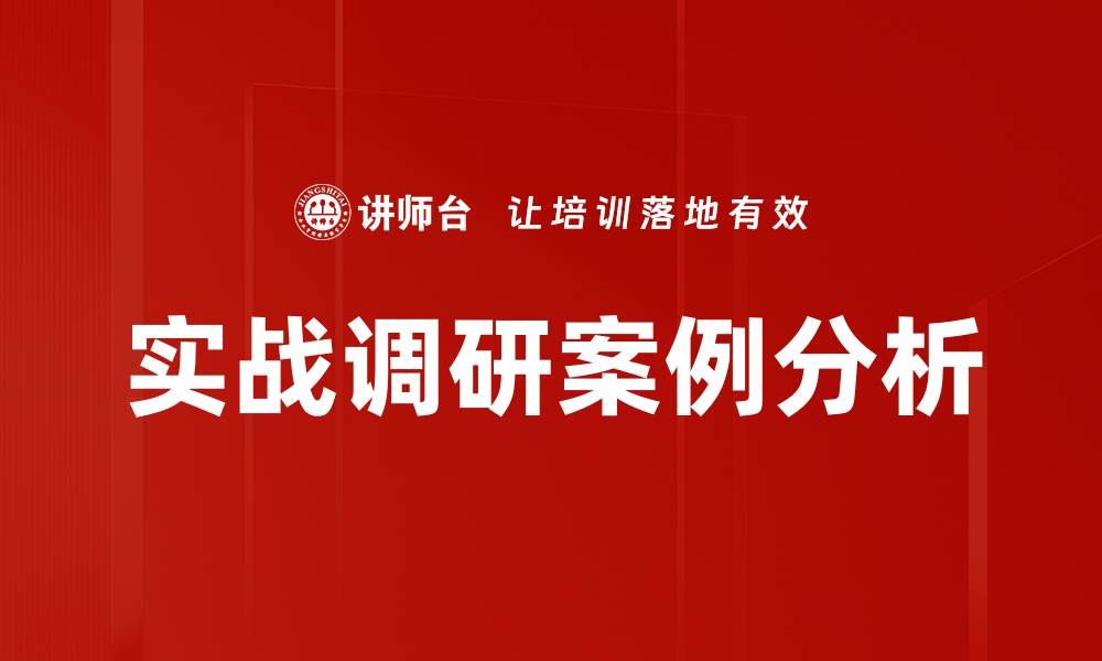 文章实战调研案例分析的缩略图