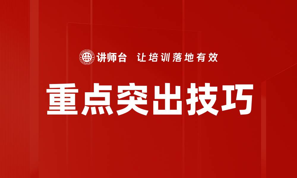 文章重点突出技巧的缩略图