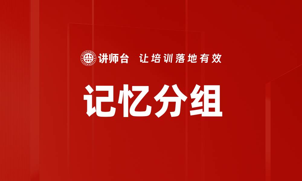 文章记忆分组的缩略图