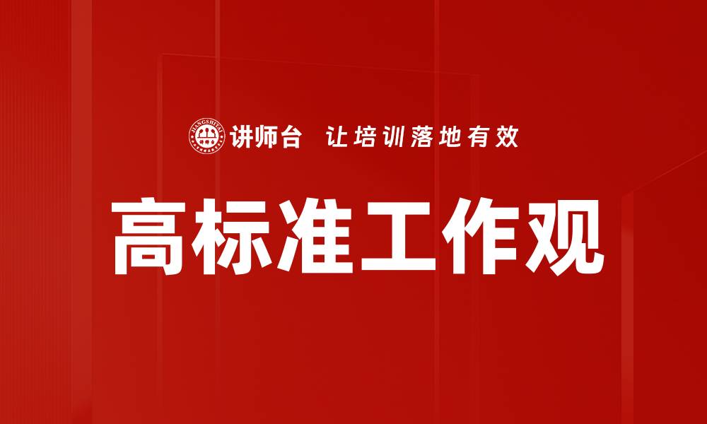 文章高标准工作观的缩略图