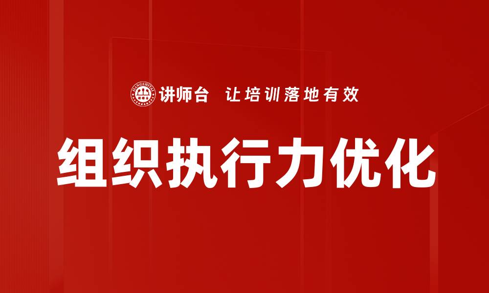 文章组织执行力优化的缩略图