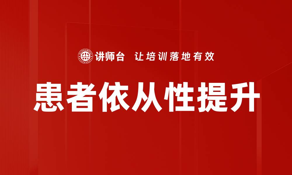 患者依从性提升