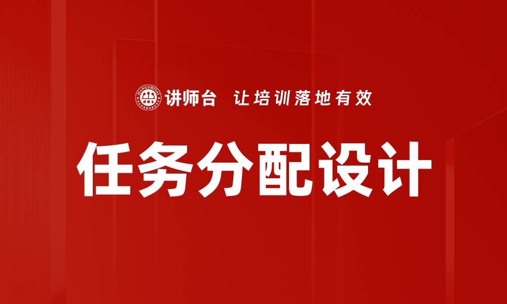任务分配设计