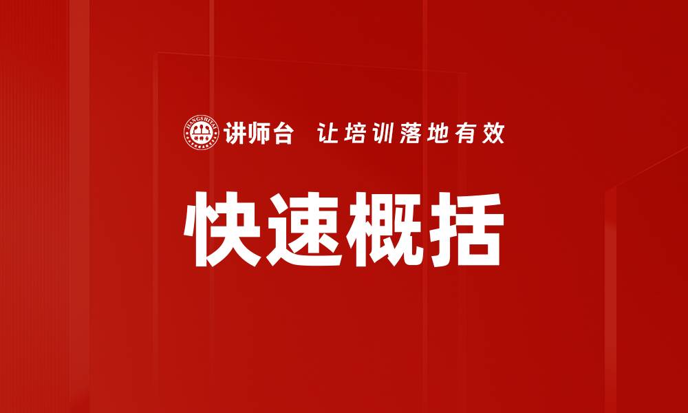 文章快速概括的缩略图