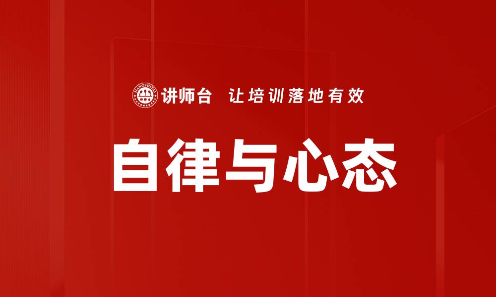 文章自律与心态的缩略图
