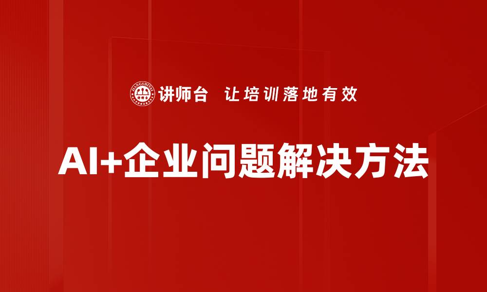 AI+企业问题解决方法