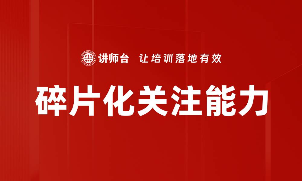 文章碎片化关注能力的缩略图