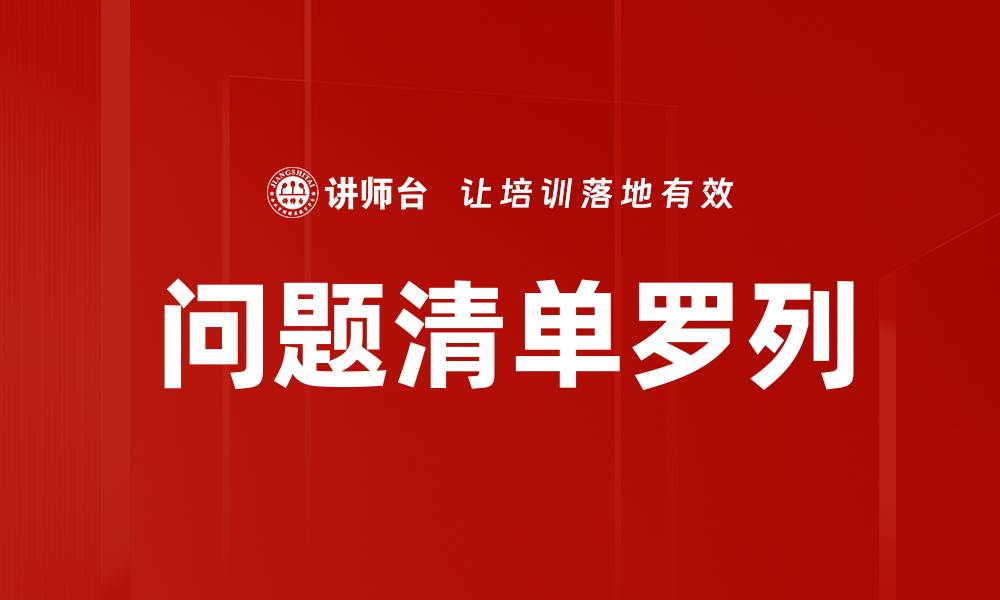 文章问题清单罗列的缩略图