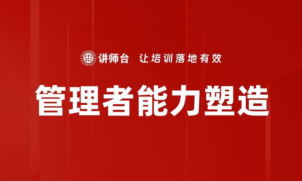 文章管理者能力塑造的缩略图