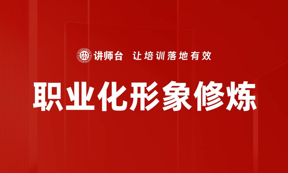 文章职业化形象修炼的缩略图