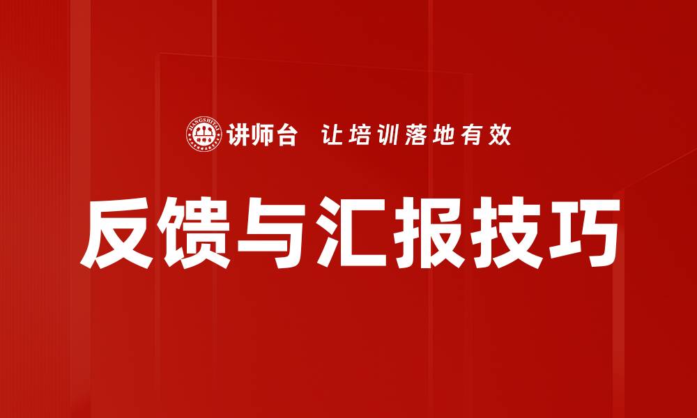 文章反馈与汇报技巧的缩略图