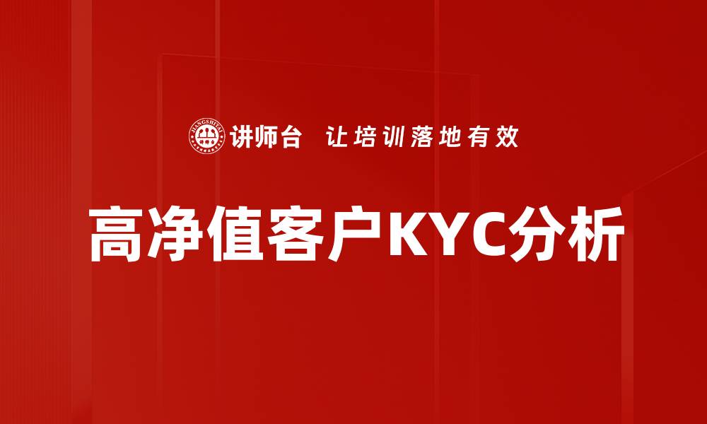 文章高净值客户KYC分析的缩略图