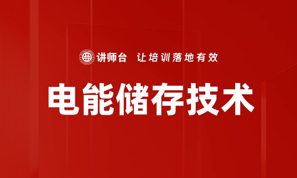 文章电能储存技术的缩略图