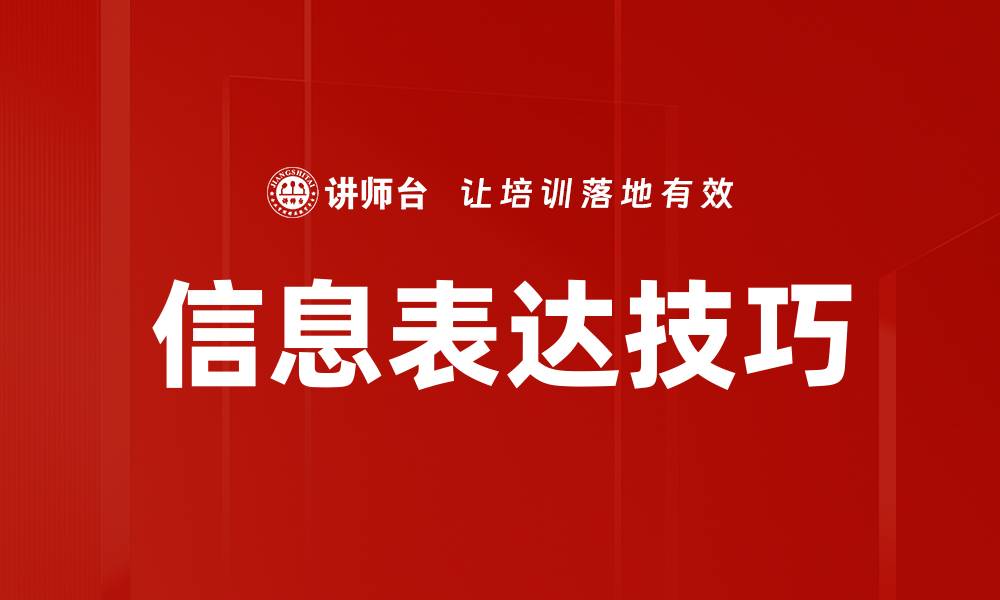 文章信息表达技巧的缩略图