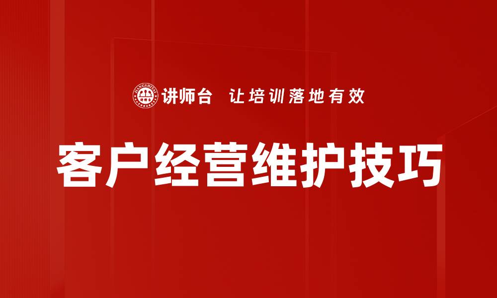 文章客户经营维护技巧的缩略图