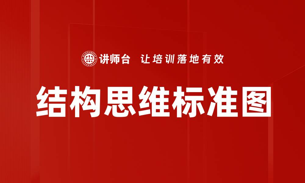 文章结构思维标准图的缩略图